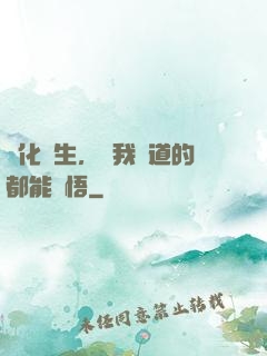 點化蒼生，聽我講道的都能頓悟