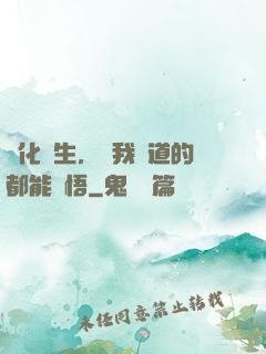 點化蒼生，聽我講道的都能頓悟