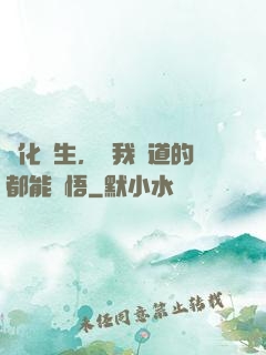 點化蒼生，聽我講道的都能頓悟