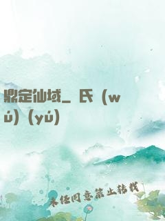 鼎定仙域