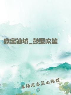 鼎定仙域