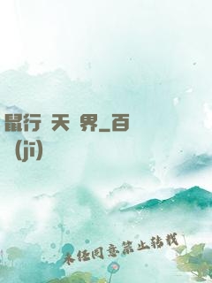 鼠行諸天萬界