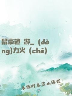 鼠豪逍遙游