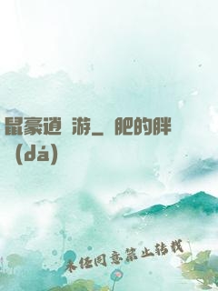 鼠豪逍遙游
