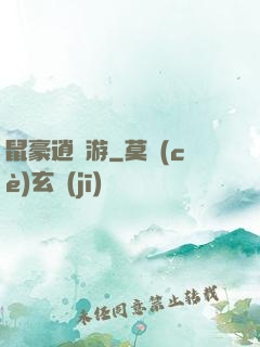 鼠豪逍遙游