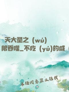 齊天大圣之無(wú)限吞噬