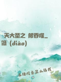 齊天大圣之無限吞噬