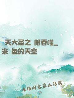 齊天大圣之無限吞噬