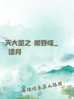 齊天大圣之無限吞噬