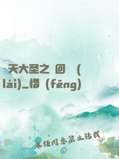 齊天大圣之輪回歸來(lái)
