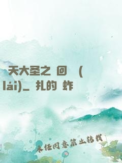 齊天大圣之輪回歸來(lái)