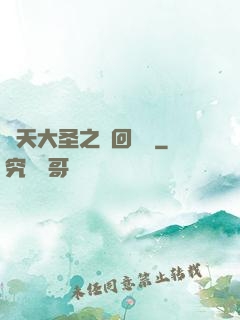 齊天大圣之輪回歸來