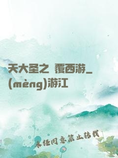齊天大圣之顛覆西游