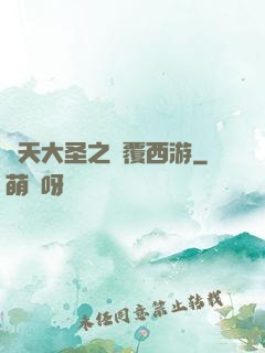 齊天大圣之顛覆西游