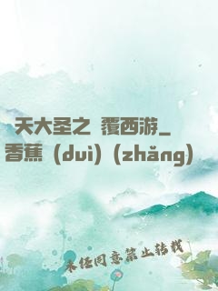 齊天大圣之顛覆西游