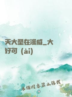 齊天大圣在漫威