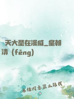 齊天大圣在漫威