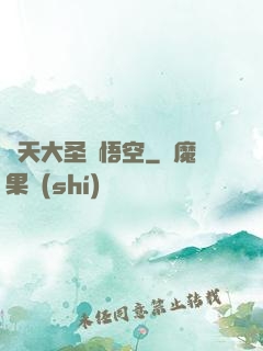 齊天大圣孫悟空