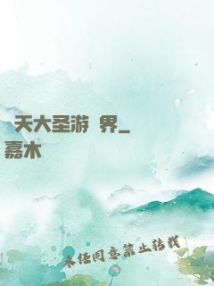 齊天大圣游異界