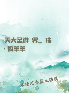 齊天大圣游異界