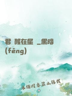 龍君蘇醒在星際
