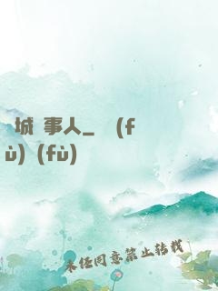 龍城話事人