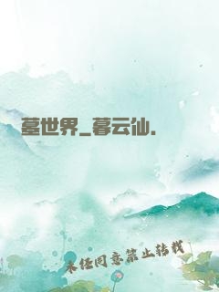 龍墓世界