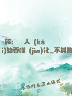 龍族：從龍人開(kāi)始吞噬進(jìn)化