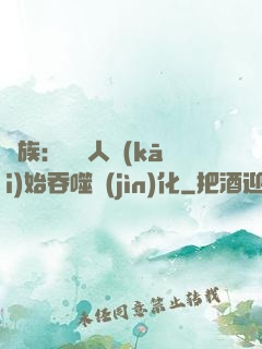 龍族：從龍人開(kāi)始吞噬進(jìn)化