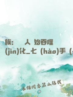 龍族：從龍人開始吞噬進(jìn)化