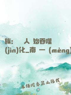 龍族：從龍人開始吞噬進(jìn)化