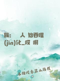 龍族：從龍人開始吞噬進(jìn)化