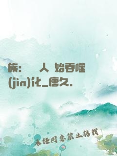 龍族：從龍人開始吞噬進(jìn)化
