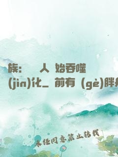 龍族：從龍人開始吞噬進(jìn)化