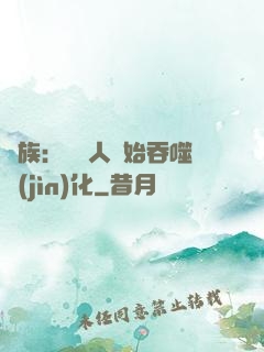 龍族：從龍人開始吞噬進(jìn)化