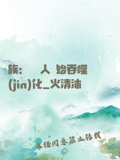 龍族：從龍人開始吞噬進(jìn)化