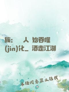 龍族：從龍人開始吞噬進(jìn)化