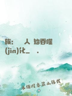 龍族：從龍人開始吞噬進(jìn)化