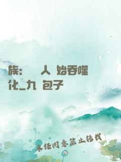 龍族：從龍人開始吞噬進化
