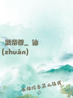 龍武帝尊