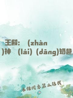 龍王殿：戰(zhàn)神歸來(lái)當(dāng)奶爸