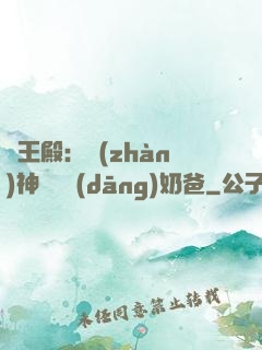 龍王殿：戰(zhàn)神歸來當(dāng)奶爸
