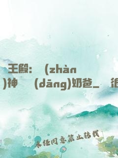 龍王殿：戰(zhàn)神歸來當(dāng)奶爸