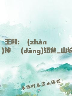 龍王殿：戰(zhàn)神歸來當(dāng)奶爸
