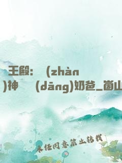 龍王殿：戰(zhàn)神歸來當(dāng)奶爸