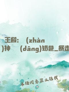 龍王殿：戰(zhàn)神歸來當(dāng)奶爸