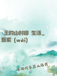 龍王的山村田園生活