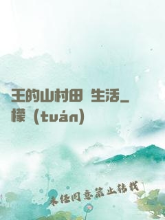 龍王的山村田園生活