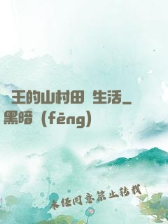 龍王的山村田園生活