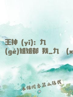 龍王神醫(yī)：九個(gè)姐姐都寵我